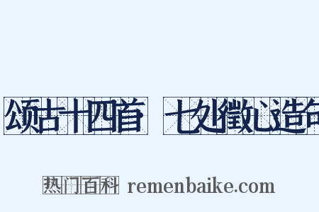 颂古十四首·七处徵心造句是什么意思的图片